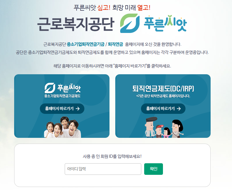 근로복지공단 퇴직연금 홈페이지 (https://pension.comwel.or.kr)