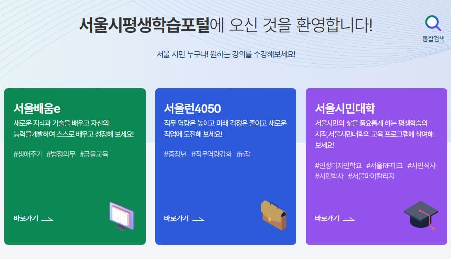서울시 평생학습포털 홈페이지 바로가기 sll.seoul.go.kr/