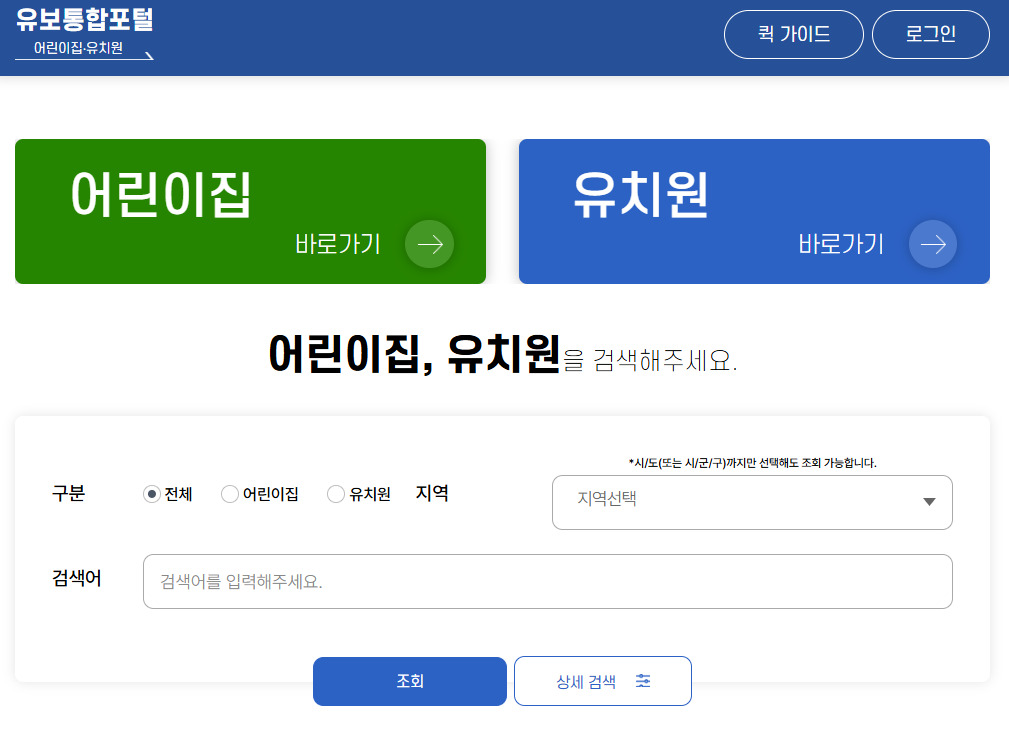 어린이집 유치원 통합정보공시 바로가기 www.childinfo.go.kr/