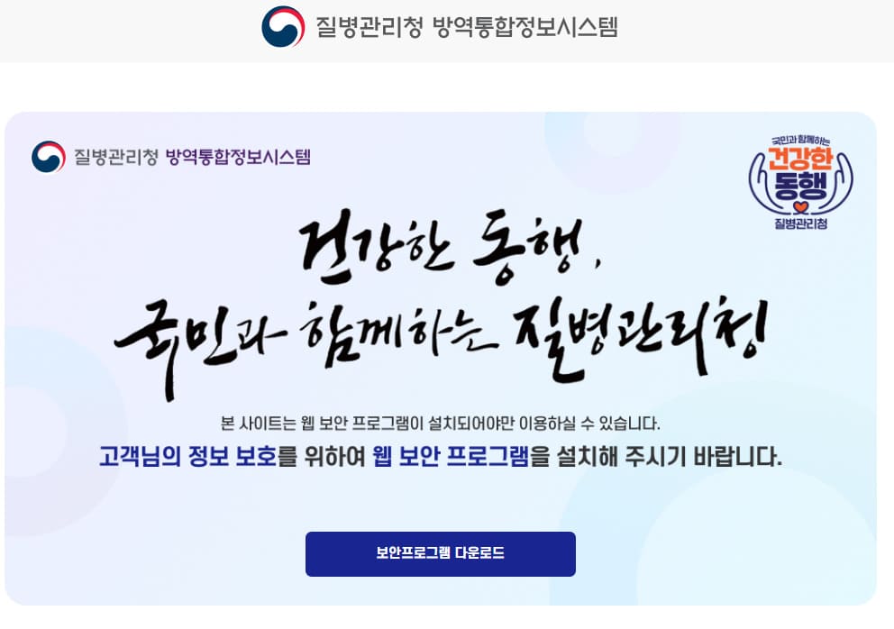 방역통합정보시스템 바로가기 https://eid.kdca.go.kr/